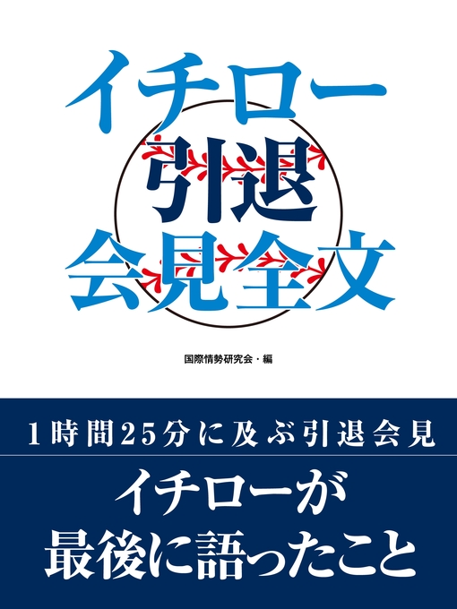 国際情勢研究会作のイチロー引退会見全文の作品詳細 - 貸出可能